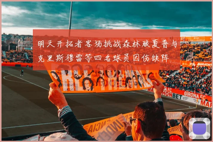 明天开拓者客场挑战森林狼夏普与克里斯穆雷等四名球员因伤缺阵
