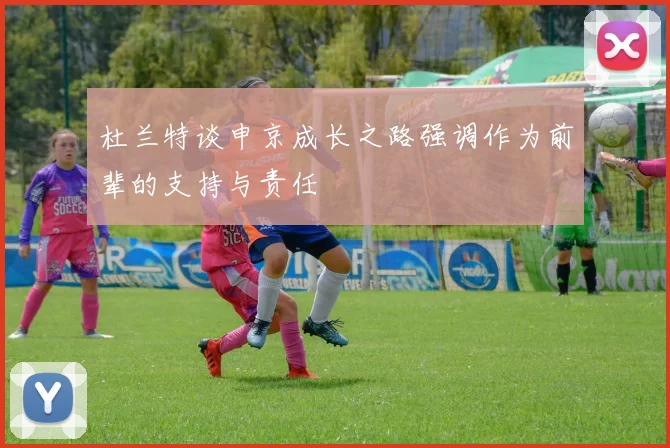 杜兰特谈申京成长之路强调作为前辈的支持与责任