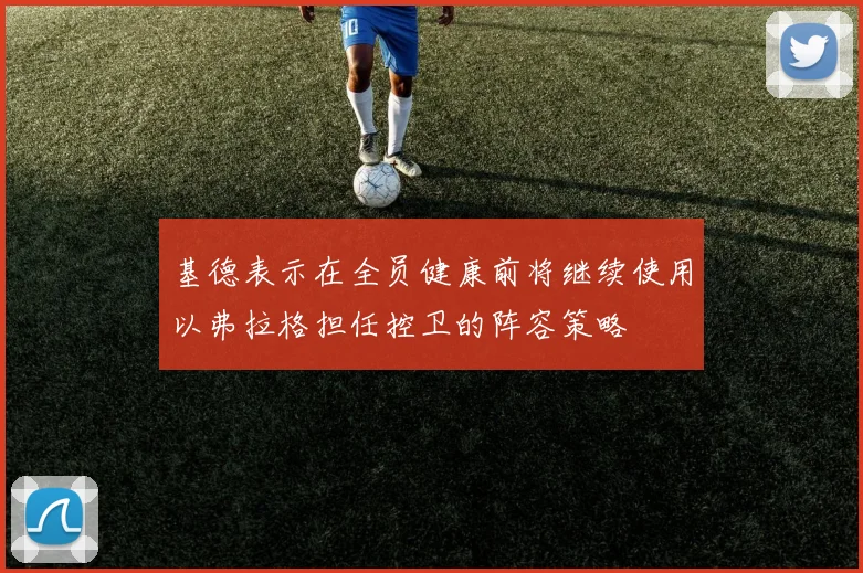 基德表示在全员健康前将继续使用以弗拉格担任控卫的阵容策略