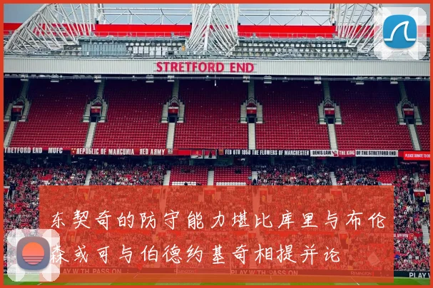 东契奇的防守能力堪比库里与布伦森或可与伯德约基奇相提并论
