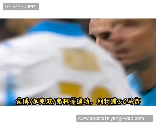 弗林蓬赛后总结击败马赛表现出色机会把握完美无可挑剔